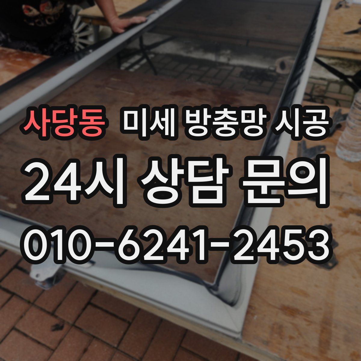 사당동 미세 방충망 시공