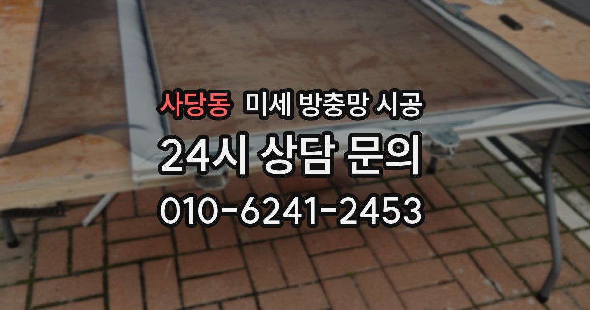 사당동 미세 방충망 시공