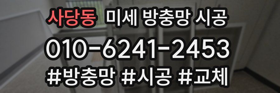 사당동 미세 방충망 시공