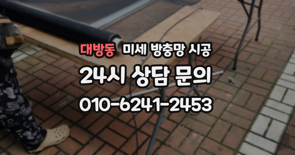 대방동 미세 방충망 시공