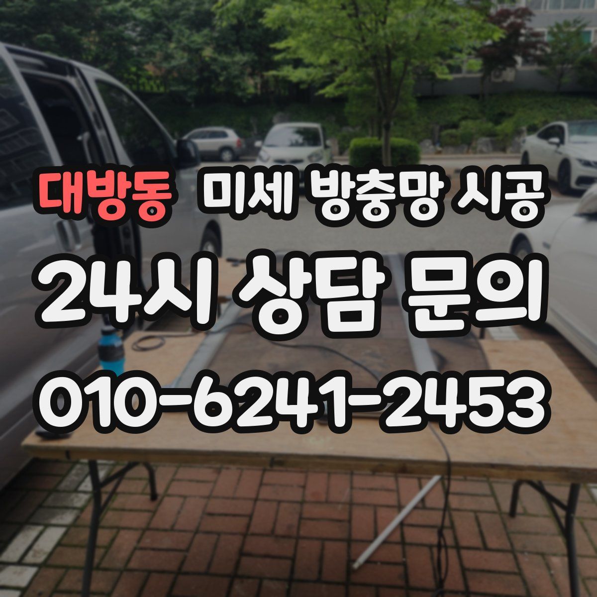 대방동 미세 방충망 시공