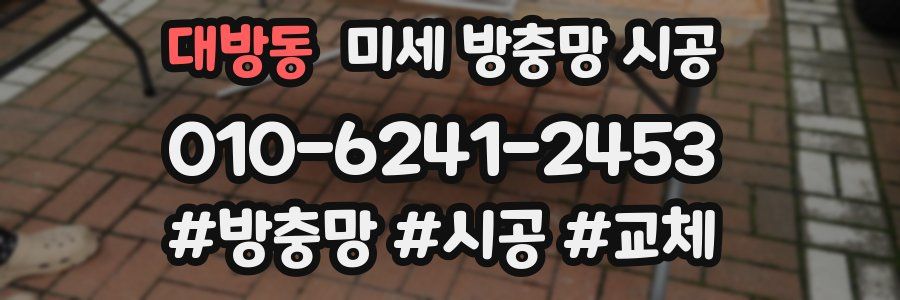 대방동 미세 방충망 시공