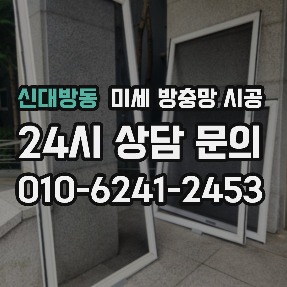 신대방동 미세 방충망 시공