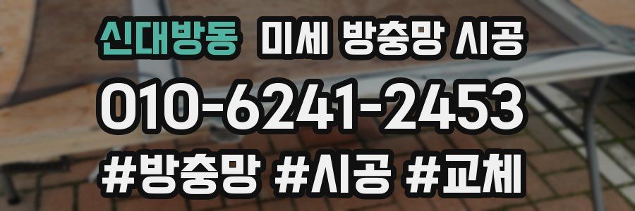 신대방동 미세 방충망 시공