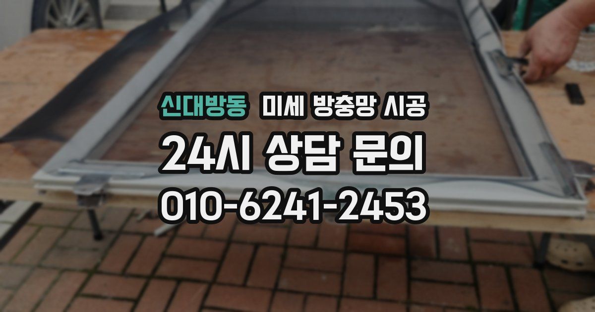 신대방동 미세 방충망 시공