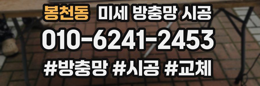 봉천동 미세 방충망 시공