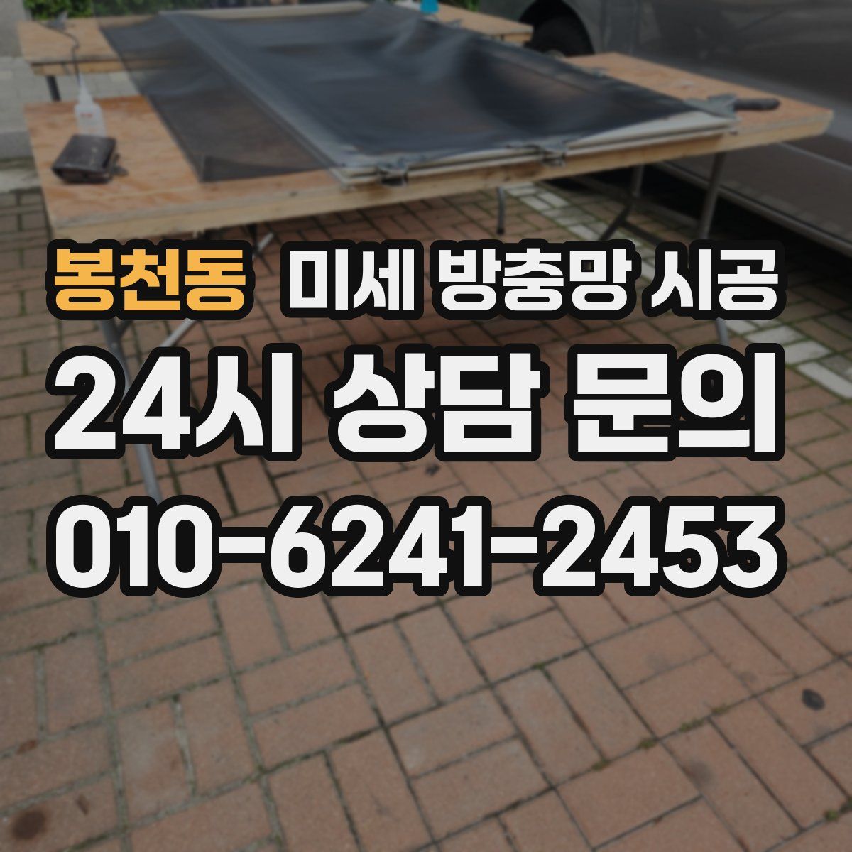 봉천동 미세 방충망 시공