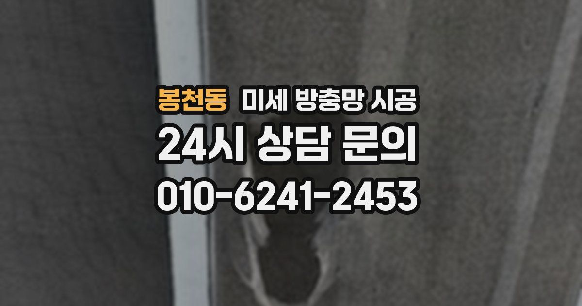 봉천동 미세 방충망 시공