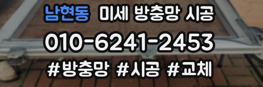 남현동 미세 방충망 시공