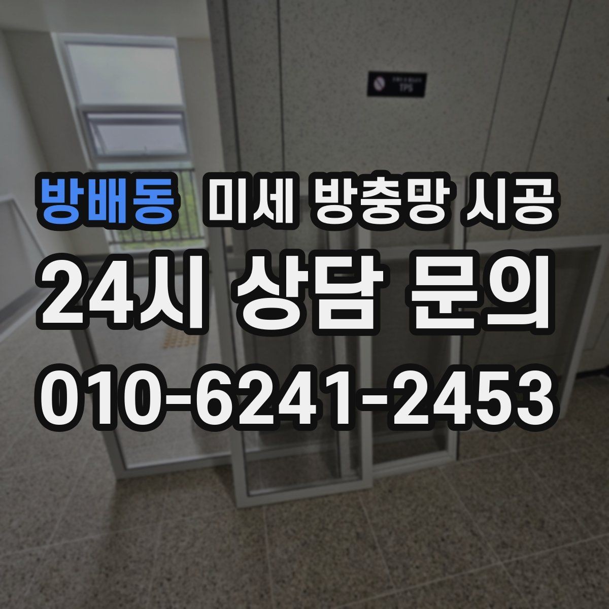 방배동 미세 방충망 시공 상담 전 알아두면 좋은 기본 정보