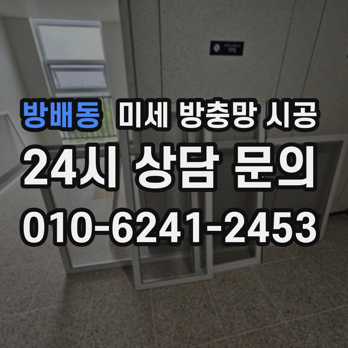 방배동 미세 방충망 시공