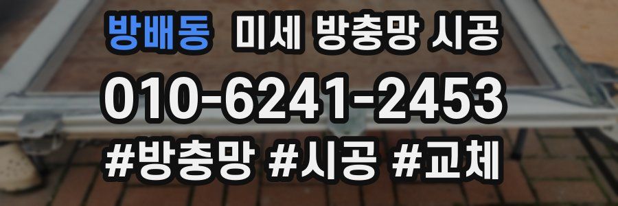 방배동 미세 방충망 시공