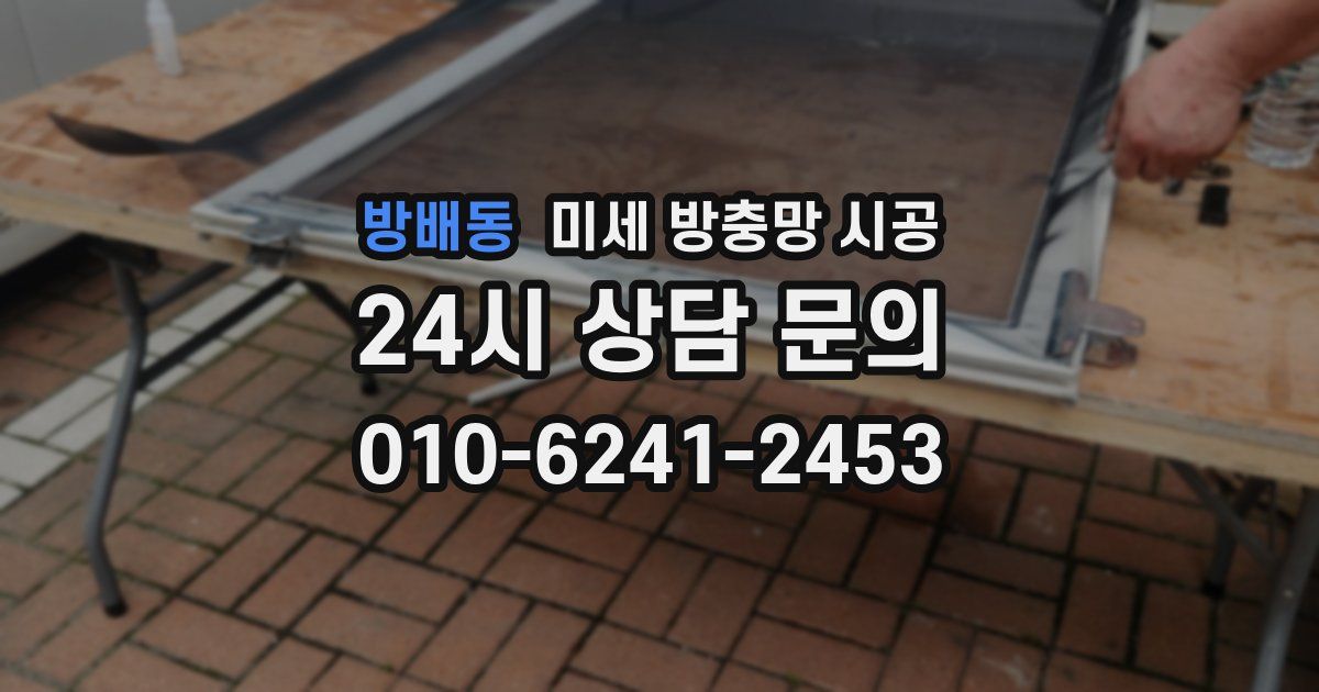 방배동 미세 방충망 시공