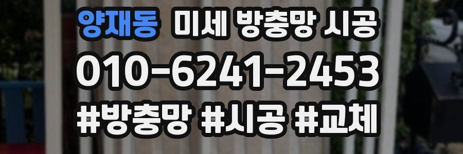 양재동 미세 방충망 시공