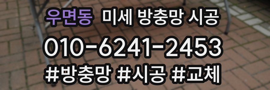 우면동 미세 방충망 시공