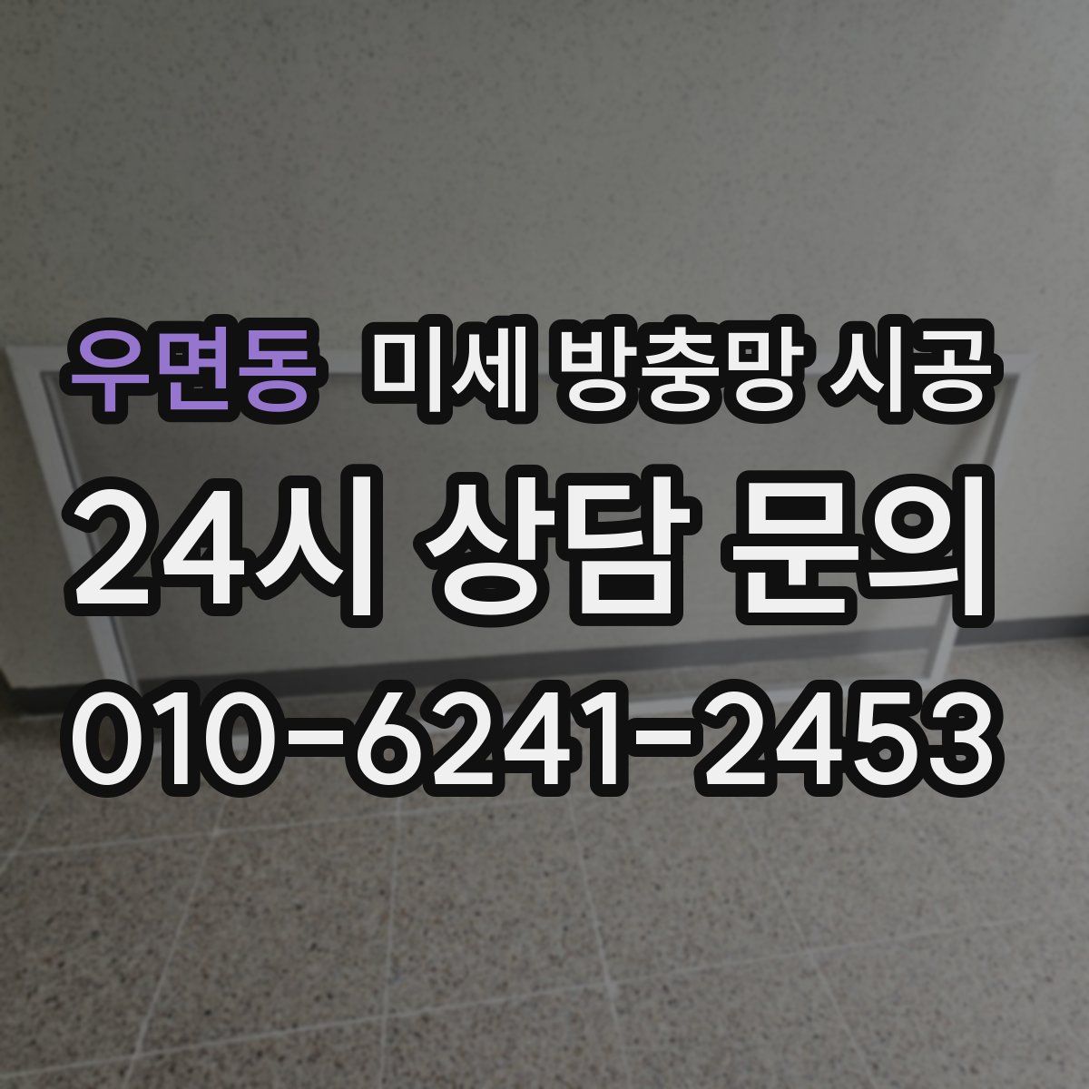 우면동 미세 방충망 시공