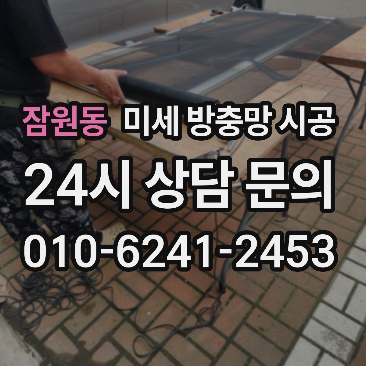 잠원동 미세 방충망 시공