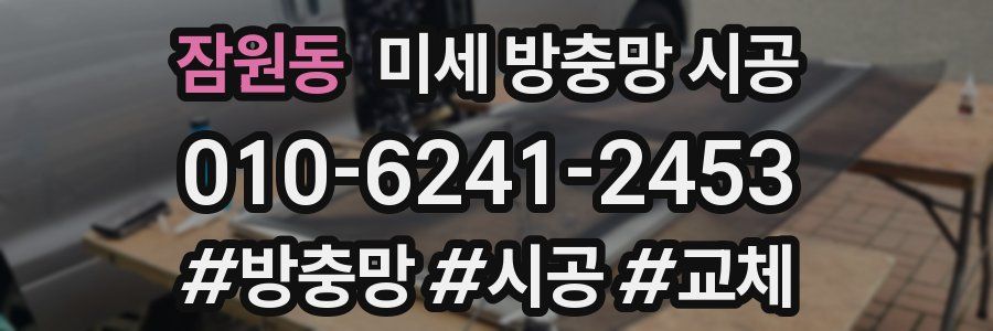 잠원동 미세 방충망 시공