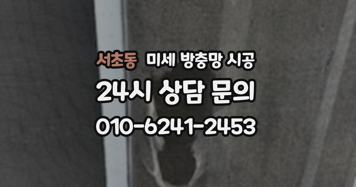 서초동 미세 방충망 시공
