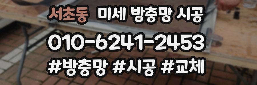 서초동 미세 방충망 시공