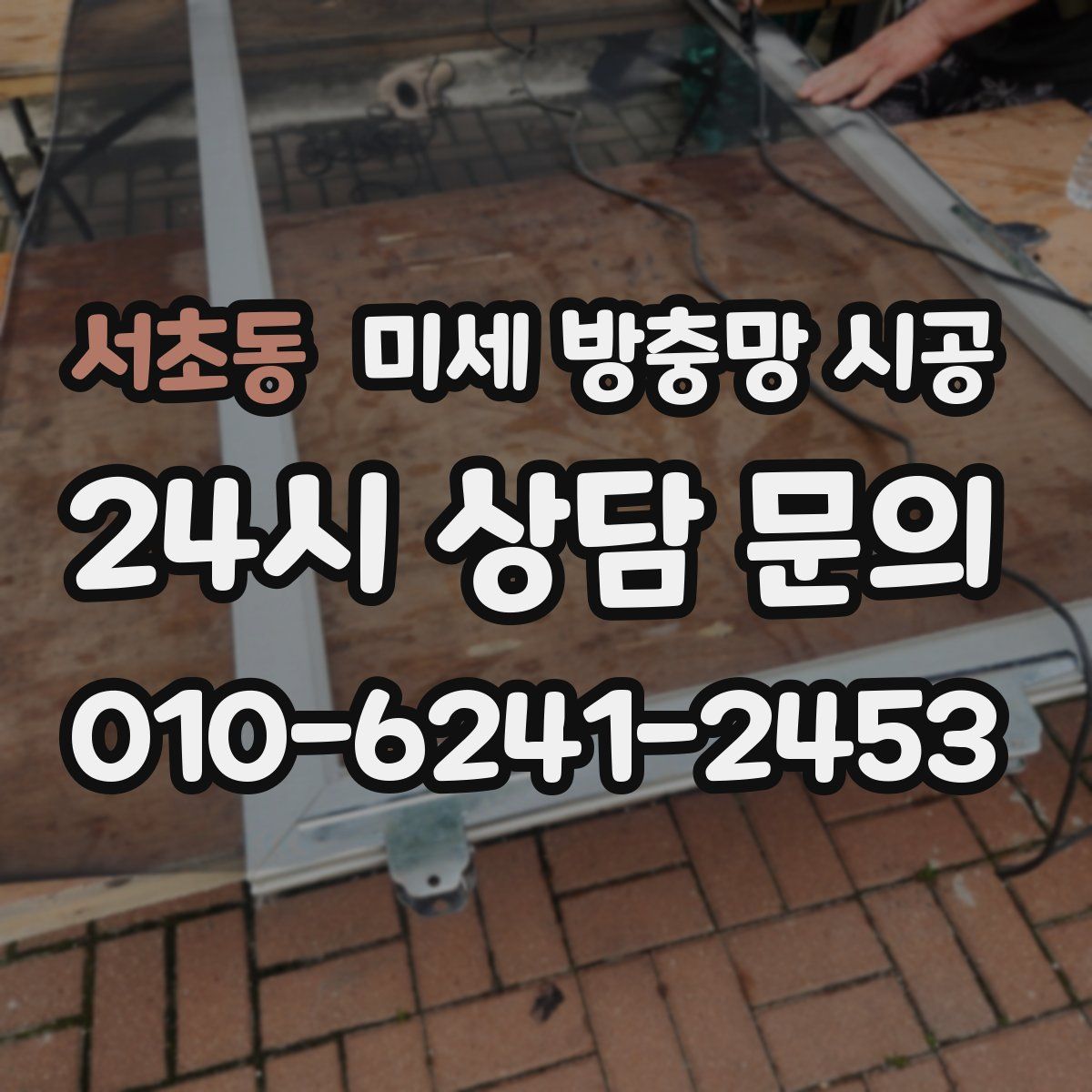 서초동 미세 방충망 시공