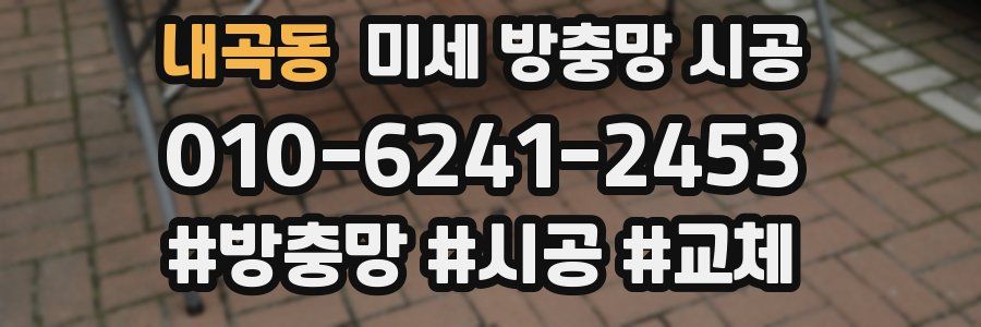 내곡동 미세 방충망 시공