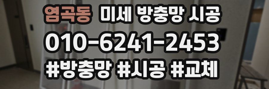 염곡동 미세 방충망 시공