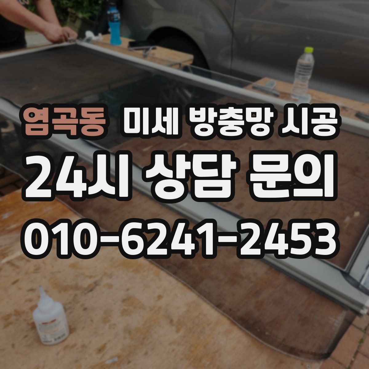 염곡동 미세 방충망 시공