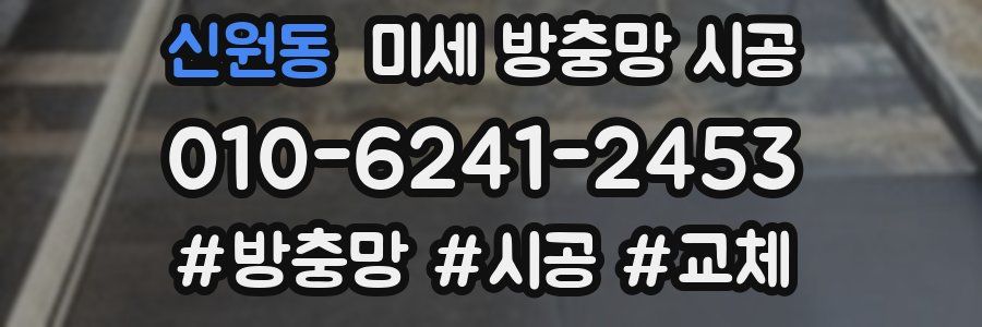 신원동 미세 방충망 시공