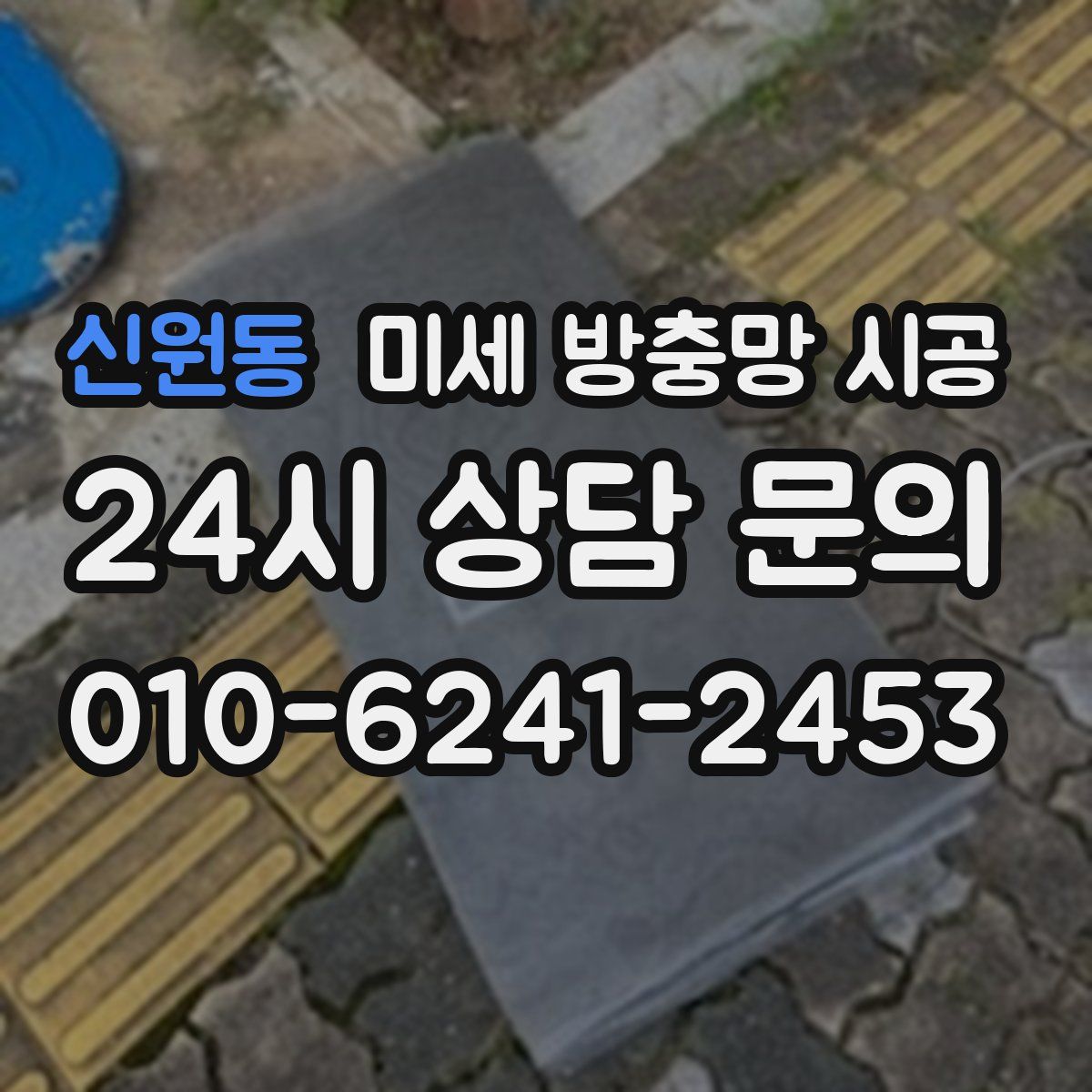 신원동 미세 방충망 시공