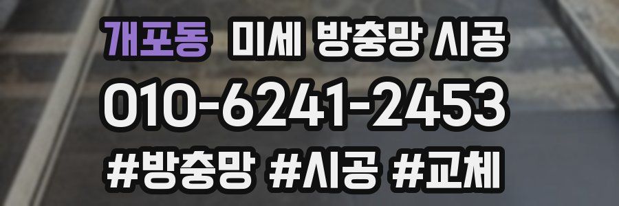 개포동 미세 방충망 시공