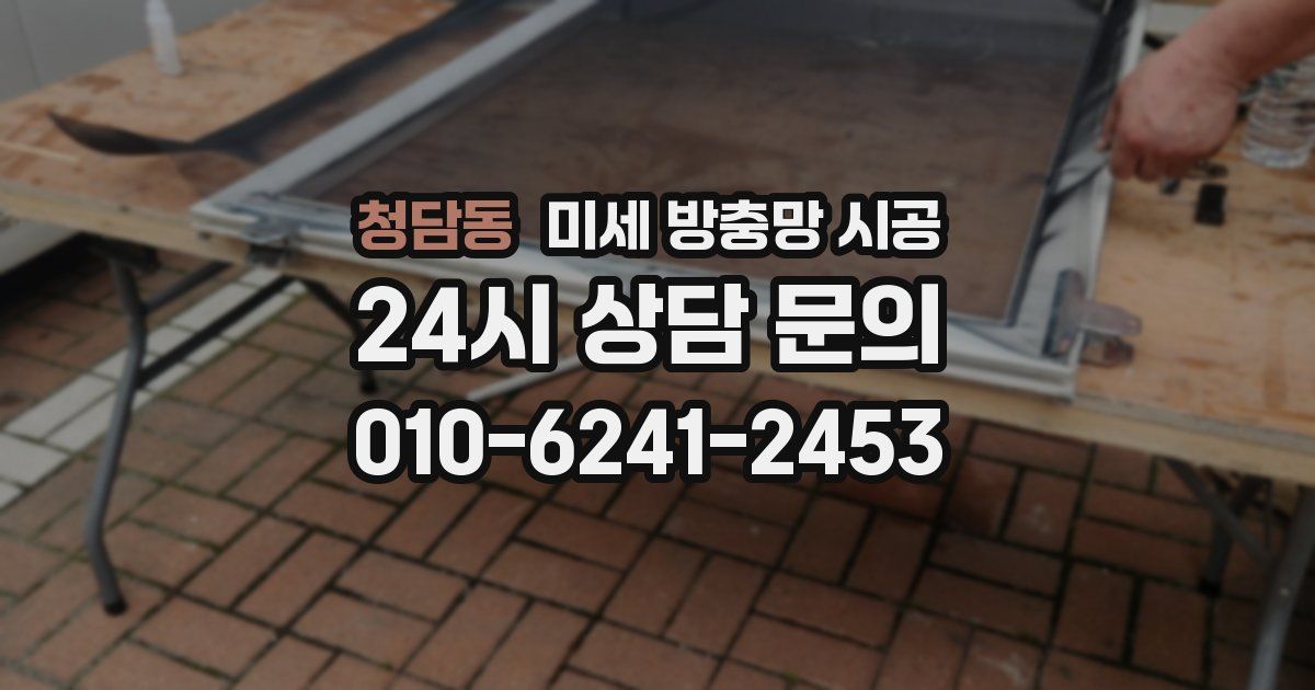 청담동 미세 방충망 시공