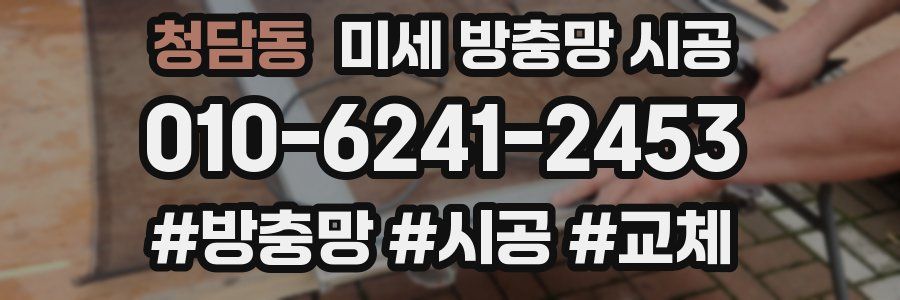 청담동 미세 방충망 시공