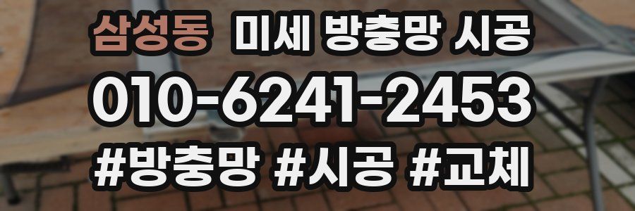 삼성동 미세 방충망 시공