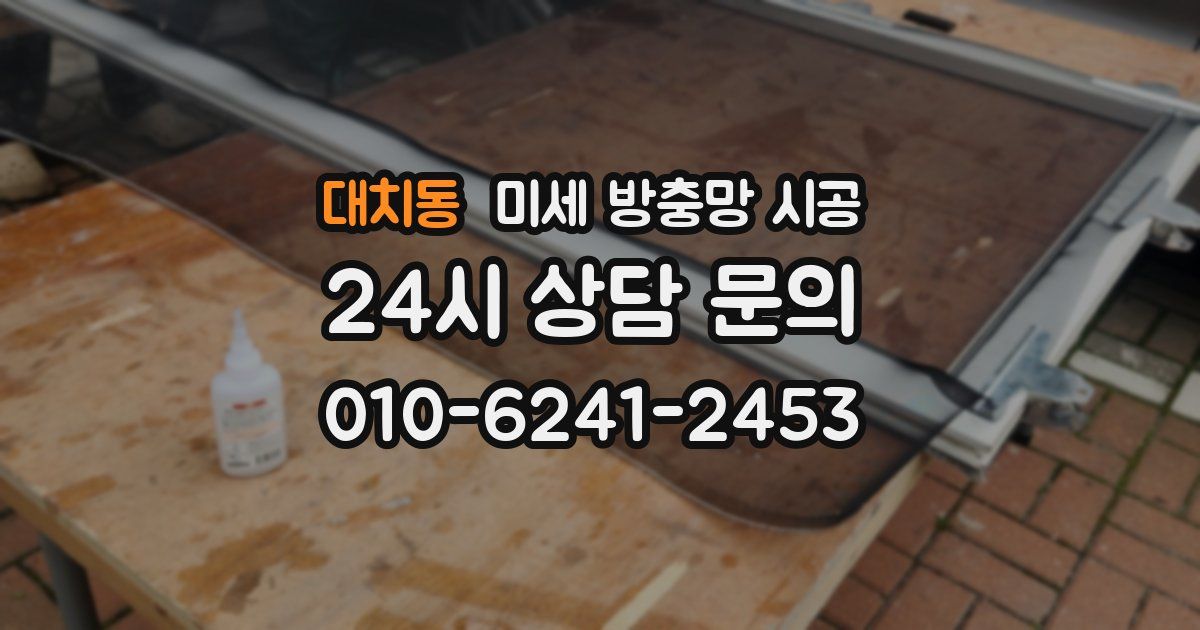 대치동 미세 방충망 시공