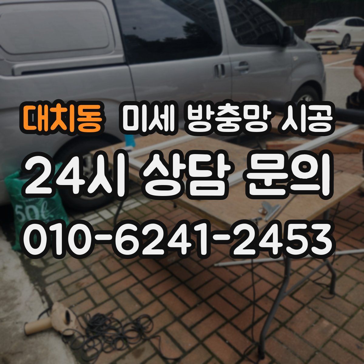 대치동 미세 방충망 시공