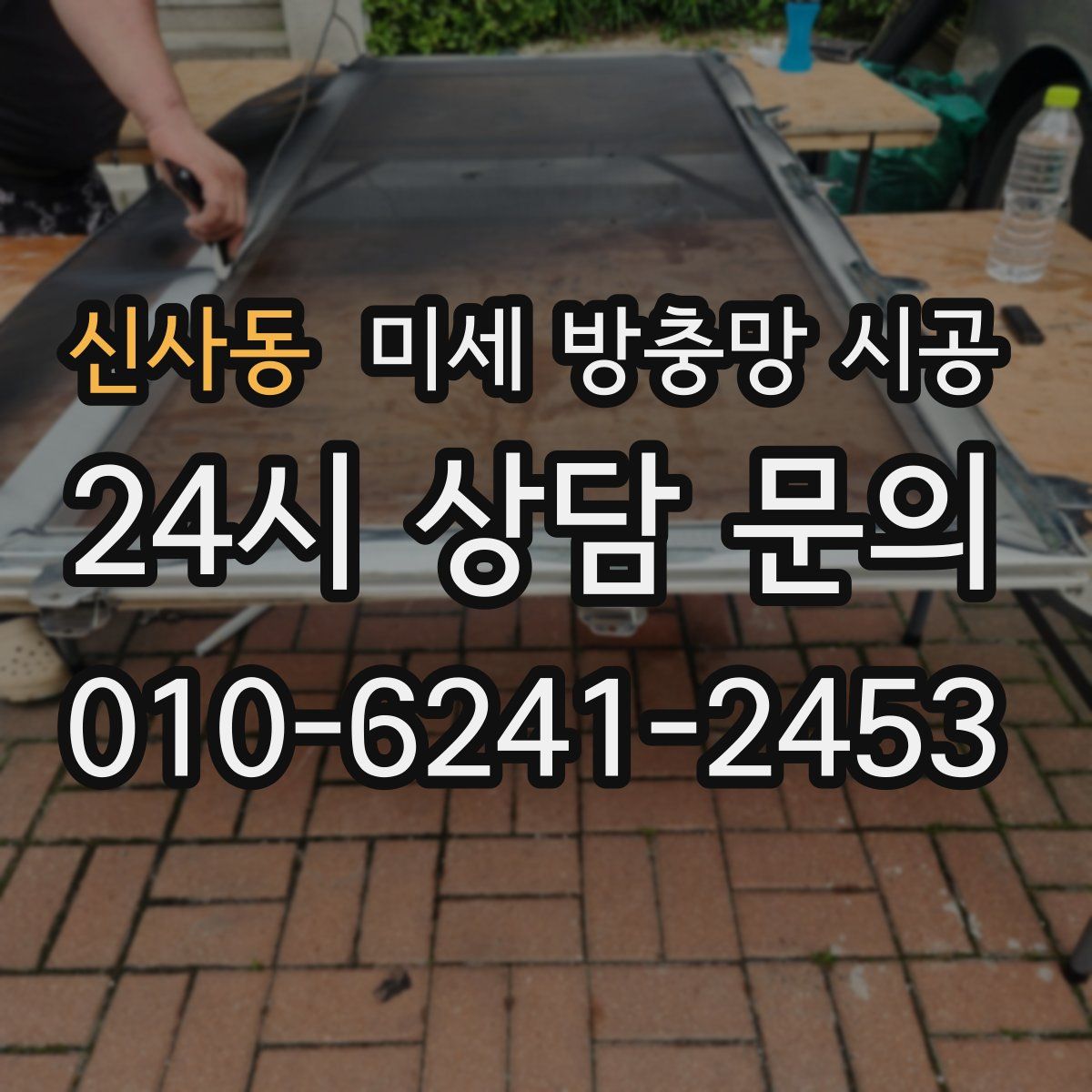 신사동 미세 방충망 시공