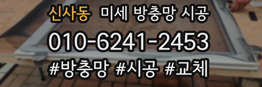 신사동 미세 방충망 시공
