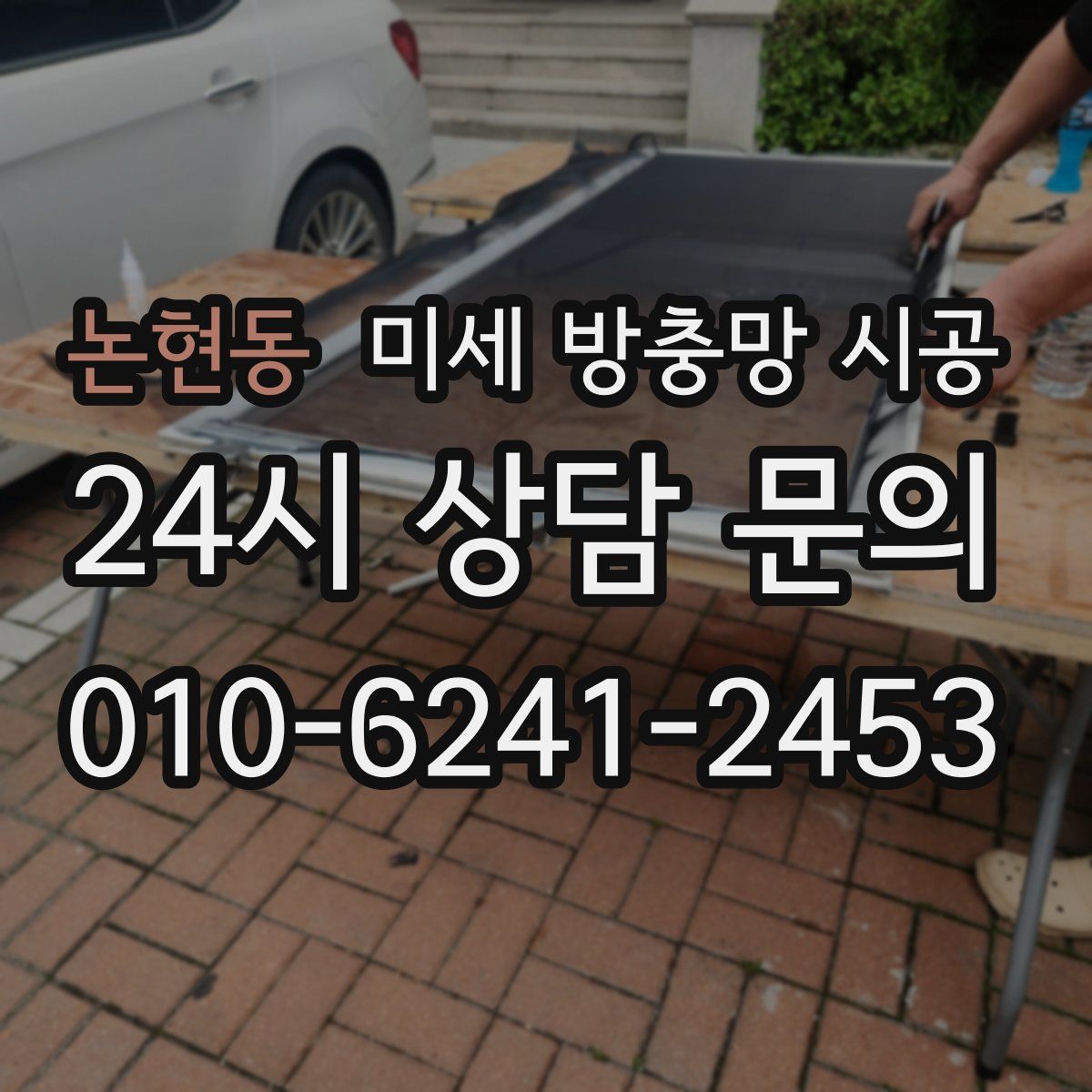 논현동 미세 방충망 시공