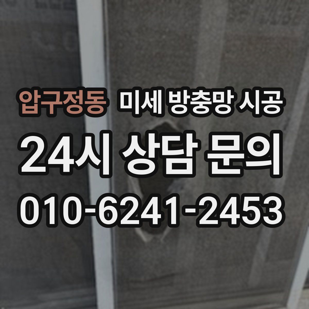 압구정동 미세 방충망 시공