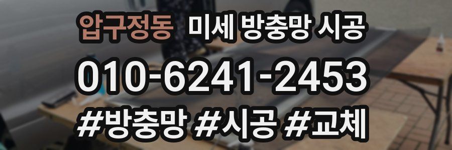 압구정동 미세 방충망 시공