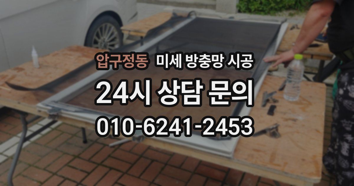 압구정동 미세 방충망 시공