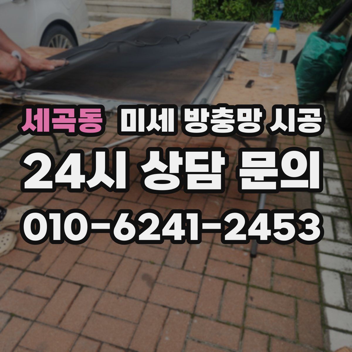 세곡동 미세 방충망 시공