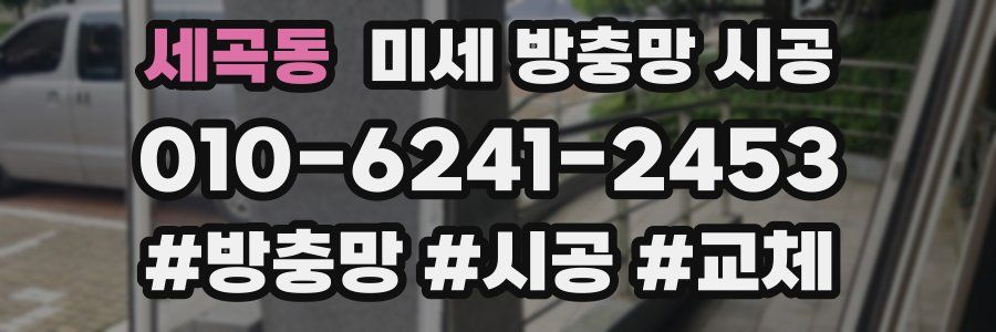 세곡동 미세 방충망 시공