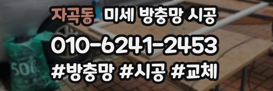 자곡동 미세 방충망 시공