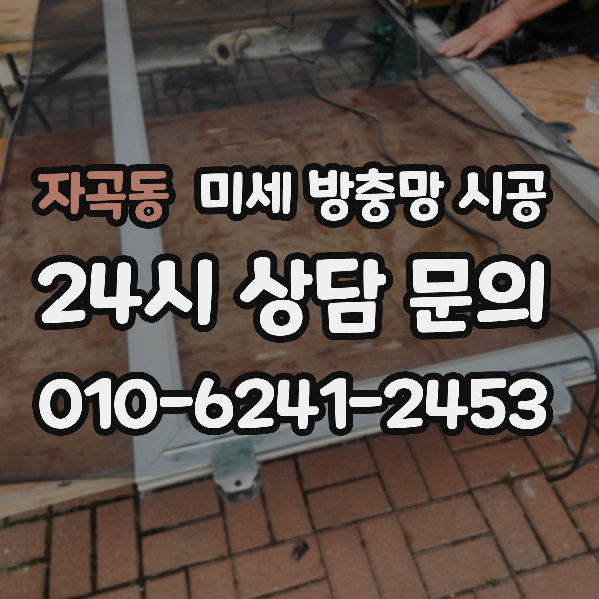 자곡동 미세 방충망 시공