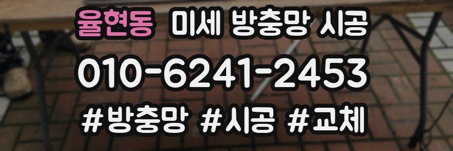 율현동 미세 방충망 시공