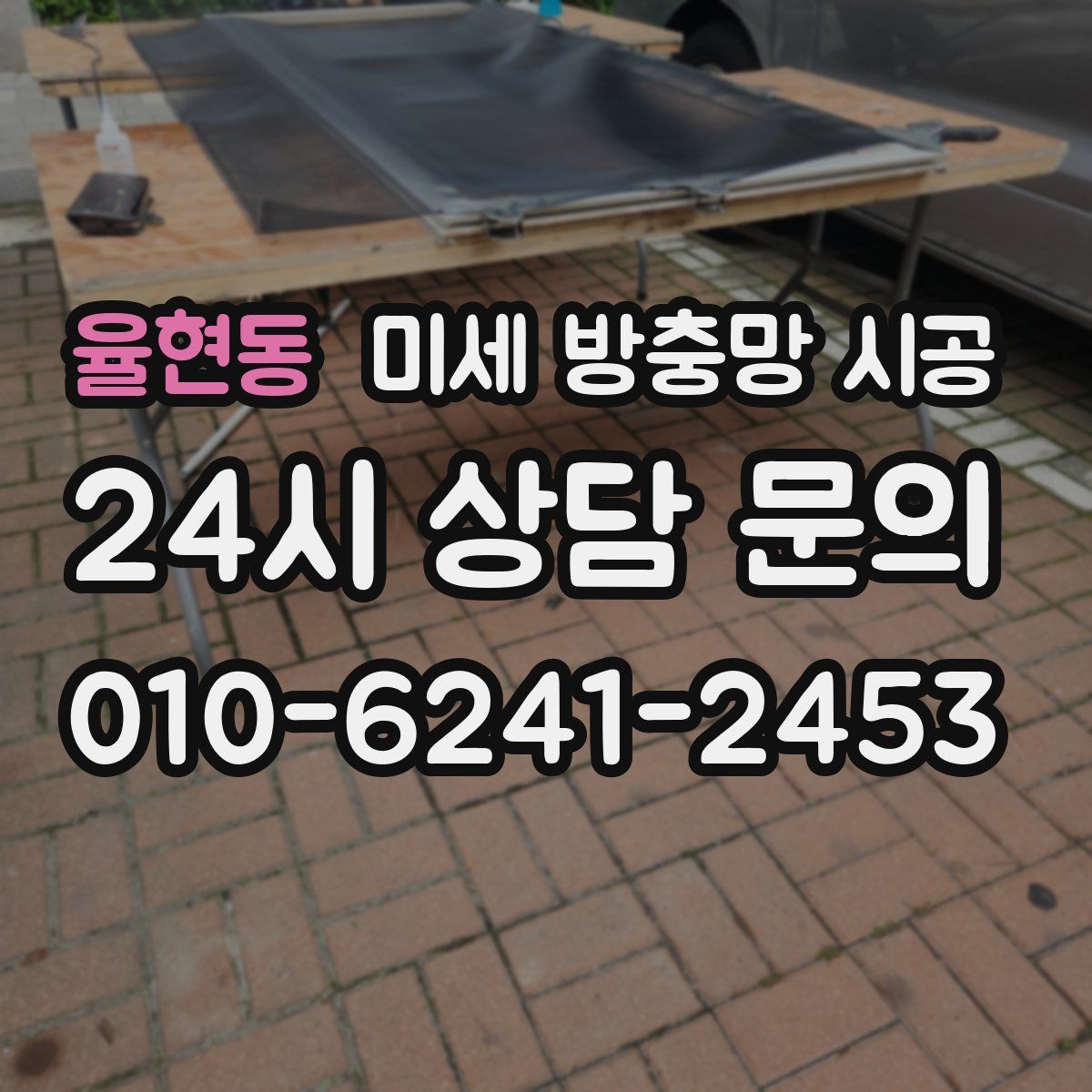 율현동 미세 방충망 시공