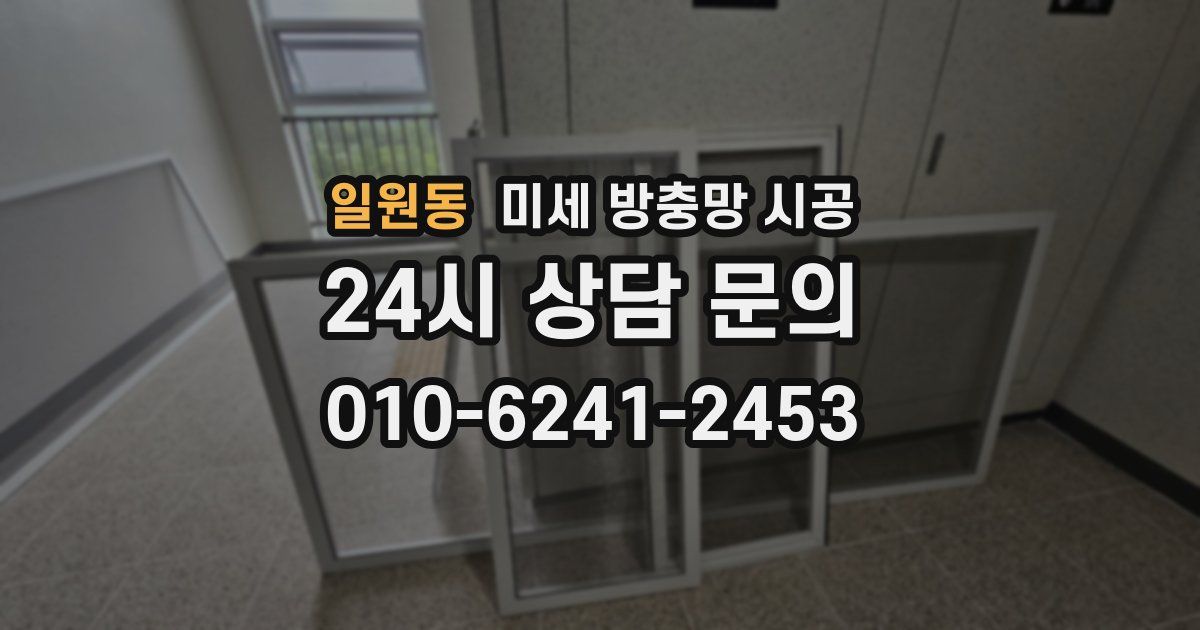 일원동 미세 방충망 시공