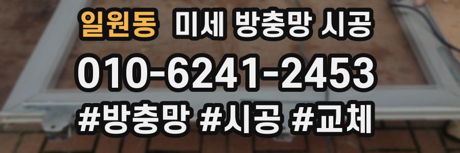 일원동 미세 방충망 시공